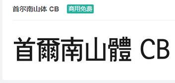 首尔南山体CB-商用免费ttf字体免费下载-易站站长网