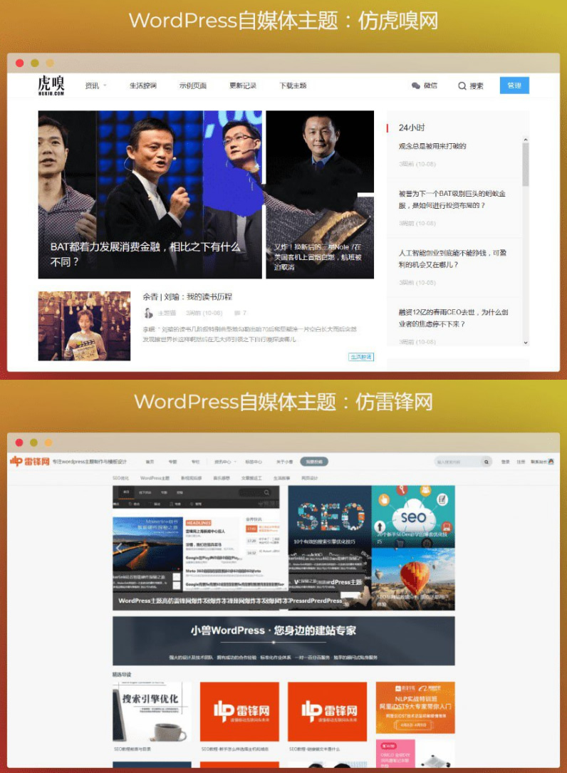 WordPress自媒体主题 仿虎嗅网+仿雷锋网+两套主题打包-易站站长网