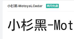 小杉黑-MotoyaLCedar ttf字体-商用免费下载-易站站长网