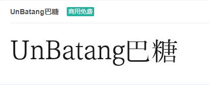 UnBatang巴糖ttf字体-商用免费下载-易站站长网