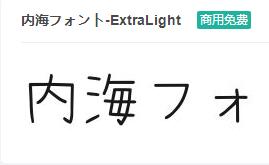 内海フォント-ExtraLight ttf字体-商用免费下载-易站站长网