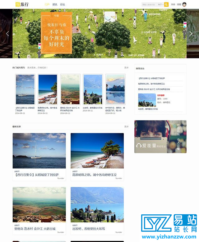 悦旅行旅行时光模板商业版Discuz模板-UTF8-易站站长网