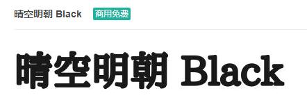 晴空明朝 Black ttf字体-商用免费下载-易站站长网