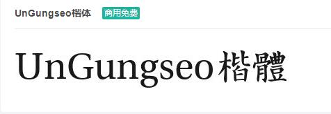 UnGungseo楷体ttf字体-商用免费下载-易站站长网