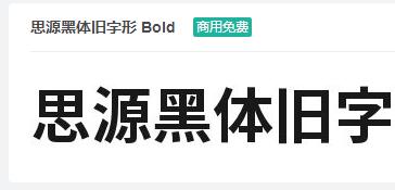 思源黑体旧字形Bold ttf字体-商用免费下载-易站站长网