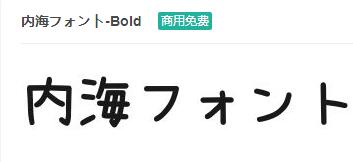 内海フォント-Bold ttf字体-商用免费下载-易站站长网