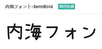 内海フォント-SemiBold ttf字体-商用免费下载-易站站长网