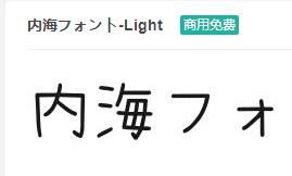 内海フォント-Light ttf字体-商用免费下载-易站站长网