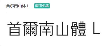 首尔南山体 L-商用免费ttf字体免费下载-易站站长网