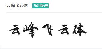云峰飞云体商用免费字体下载-易站站长网