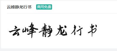 云峰静龙行书商用免费字体下载-易站站长网