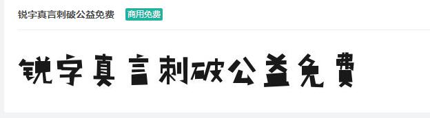 锐字真言刺破公益商用免费字体下载-易站站长网