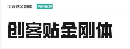 创客贴金刚体商用免费字体下载-易站站长网