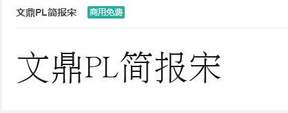 文鼎PL简报宋商用免费字体下载-易站站长网