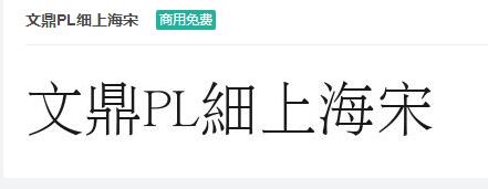 文鼎PL细上海宋商用免费字体下载-易站站长网