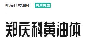 郑庆科黄油体商用免费字体下载-易站站长网