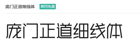 庞门正道细线体商用免费ttf字体下载-易站站长网