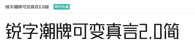 锐字潮牌可变真言2.0简体-商用免费ttf字体下载-易站站长网