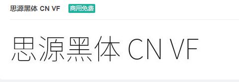 思源黑体 CN VF商用免费ttf字体下载-易站站长网