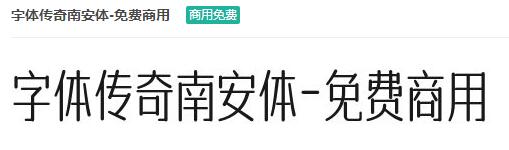 字体传奇南安体-免费商用商用免费ttf字体下载-易站站长网