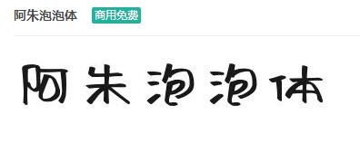 阿朱泡泡体商用免费ttf字体下载-易站站长网