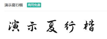 演示夏行楷商用免费ttf字体下载-易站站长网