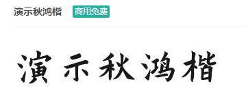 演示秋鸿楷商用免费ttf字体下载-易站站长网