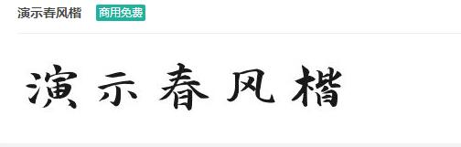 演示春风楷商用免费ttf字体下载-易站站长网