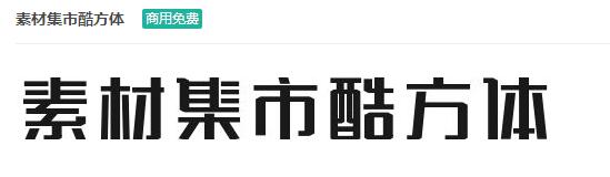 素材集市酷方体商用免费ttf字体下载-易站站长网