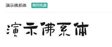 演示佛系体商用免费ttf字体下载-易站站长网