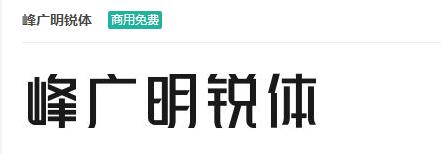 峰广明锐体商用免费ttf字体下载-易站站长网