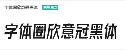 字体圈欣意冠黑体商用免费ttf字体下载-易站站长网