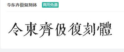 令东齐伋复刻体商用免费ttf字体下载-易站站长网