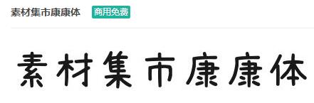 素材集市康康体商用免费ttf字体下载-易站站长网