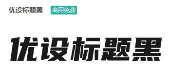 优设标题黑商用免费ttf字体下载-易站站长网