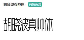 胡晓波真帅体ttf字体-商用免费下载-易站站长网