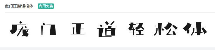 庞门正道轻松体ttf字体-商用免费下载-易站站长网