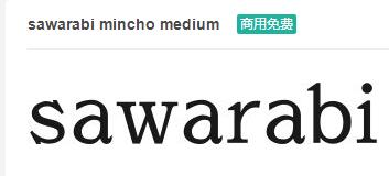 sawarabi mincho medium英文ttf字体免费下载-易站站长网