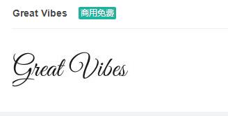 Great Vibes英文ttf字体免费下载-易站站长网