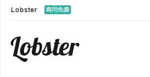 Lobster英文ttf字体免费下载-易站站长网