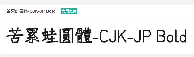 苦累蛙圆体-CJK-JP Bold ttf字体-商用免费下载-易站站长网