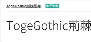 TogeGothic荆棘黑-细ttf字体-商用免费下载-易站站长网