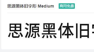 思源黑体旧字形Medium ttf字体-商用免费下载-易站站长网