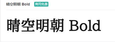 晴空明朝 Bold ttf字体-商用免费下载-易站站长网