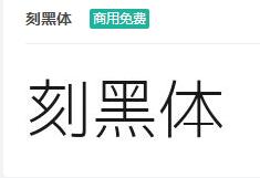 刻黑体ttf字体-商用免费下载-易站站长网