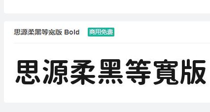 思源柔黑等宽版Bold ttf字体-商用免费下载-易站站长网