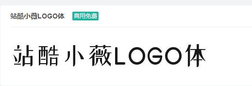 站酷小薇LOGO体ttf字体-商用免费下载-易站站长网