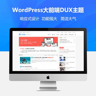 wordpress大前端主题DUX7.1免授权破解版-易站站长网