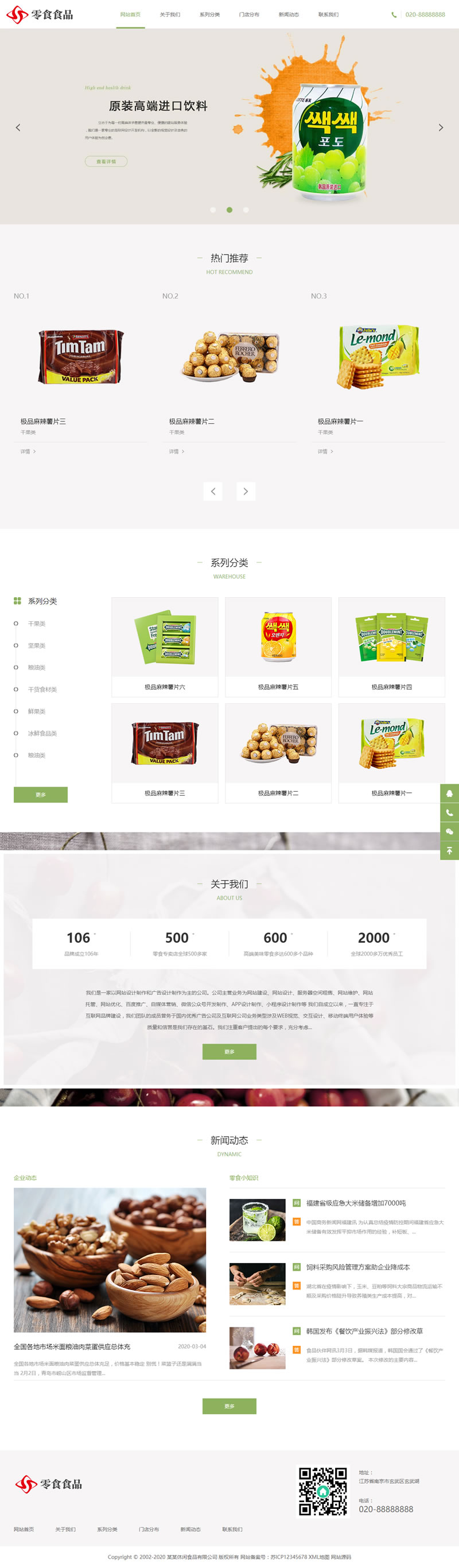 响应式日化食品零食类网站源码-织梦dedecms模板-易站站长网