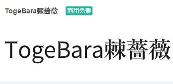 TogeBara棘蔷薇ttf字体-商用免费下载-易站站长网